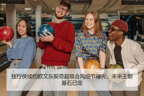 独行侠续约欧文东契奇超级合同细节曝光，未来王朝基石已定